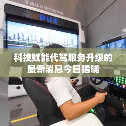 科技赋能代驾服务升级的最新消息今日揭晓