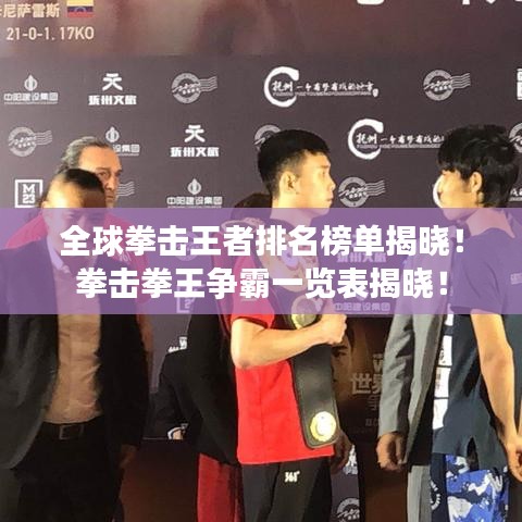 全球拳击王者排名榜单揭晓！拳击拳王争霸一览表揭晓！