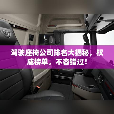 驾驶座椅公司排名大揭秘，权威榜单，不容错过！