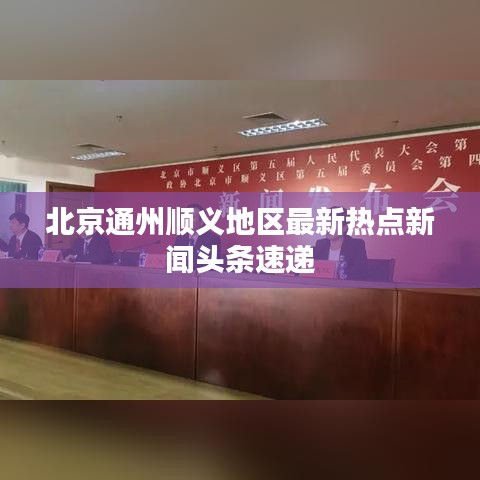 北京通州顺义地区最新热点新闻头条速递