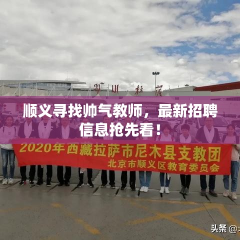 顺义寻找帅气教师，最新招聘信息抢先看！