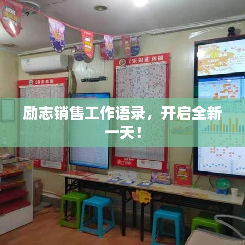 励志销售工作语录，开启全新一天！