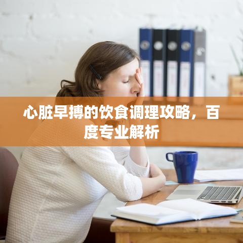 心脏早搏的饮食调理攻略，百度专业解析