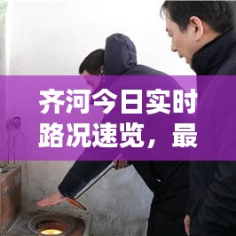齐河今日实时路况速览，最新路况报告发布