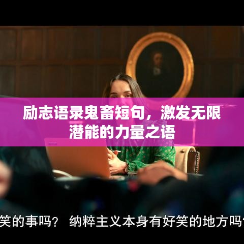 励志语录鬼畜短句，激发无限潜能的力量之语