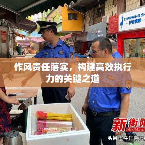 作风责任落实，构建高效执行力的关键之道
