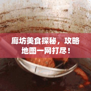 廊坊美食探秘，攻略地图一网打尽！