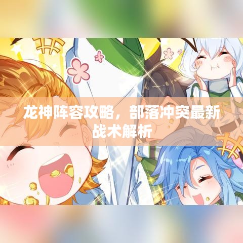 龙神阵容攻略，部落冲突最新战术解析