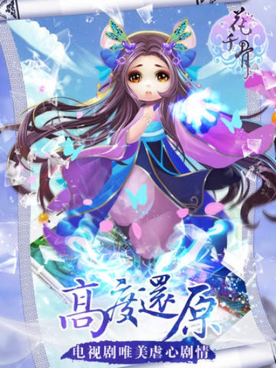 花千骨 几个版本,实地设计评估方案-苹果版_v7.609