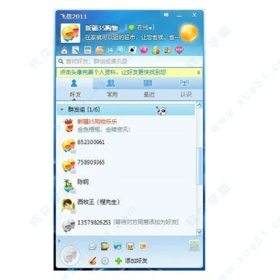 飞信2011官方下载,免费且强大的通信软件