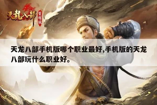 天龙八部手游最强职业跟梦幻手游官方下载,精准解答解释定义&amp;开发版1_v3.949