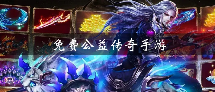 精雕软件官方下载及公益传奇手游,最新解答解释定义|Harmony款_v5.933