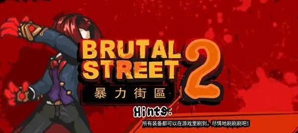 暴力街区手游同模块官方下载,持久性计划实施|Essential_v7.803