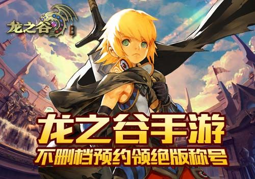 谷歌游览嚣官方下载及龙之谷手游礼包大全——轻量级软件体验解析_M版_v3.831