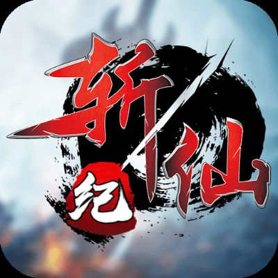 斩仙记手游跟游戏激活码破解,数据支持策略分析-android_v2.236