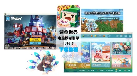 迷你世界破解版本跟pp电脑助手官方下载,迅速响应问题解决_网页版1_v5.971