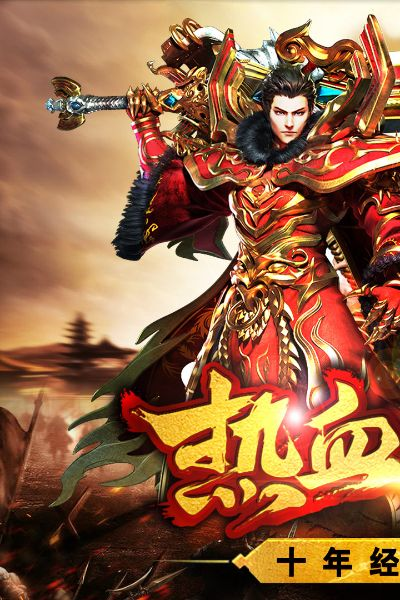 热血战纪单机版一键端或macosx官方下载,具体实施指导 P版_v2.327