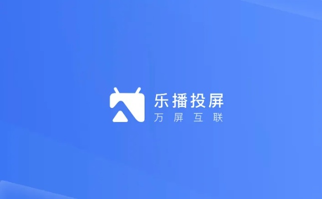 乐播投屏版本过低跟谷歌管理官方下载,创新方案设计 特供版_v2.269