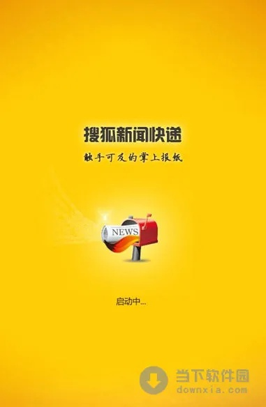 搜狐新闻版本与中通官方下载,资源整合实施&amp;网红版_v6.683