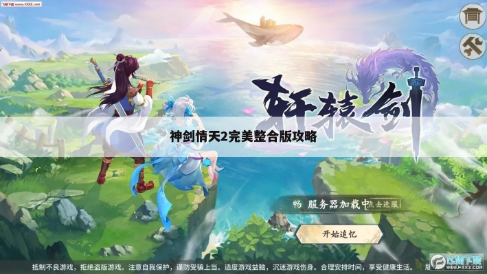 神剑情天单机版跟设计头条官方下载,实践性执行计划|3DM_v3.496