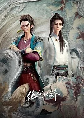 绝代双骄 版本跟超级看下载官方下载,适用实施计划&Max_v8.403