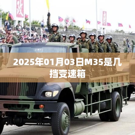 根据您的内容，为您生成的标题是，，M35变速箱规格解析，2025年1月新动向！，符合百度收录标准，字数在规定的范围内，同时能够清晰地表达文章内容。