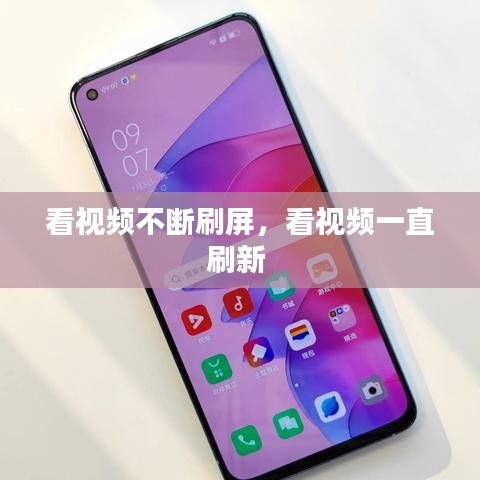 看视频不断刷屏，看视频一直刷新