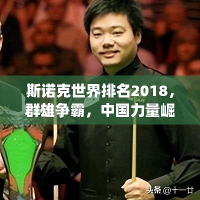 斯诺克世界排名2018，群雄争霸，中国力量崛起