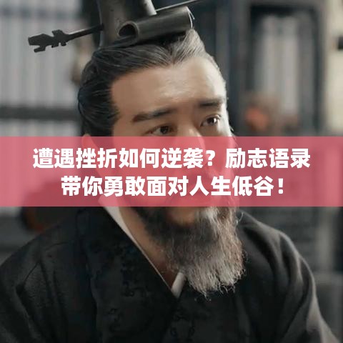 遭遇挫折如何逆袭？励志语录带你勇敢面对人生低谷！