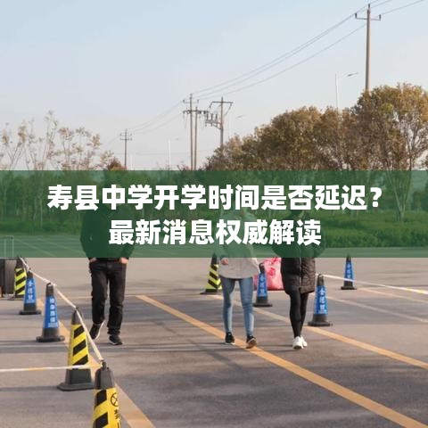 寿县中学开学时间是否延迟？最新消息权威解读