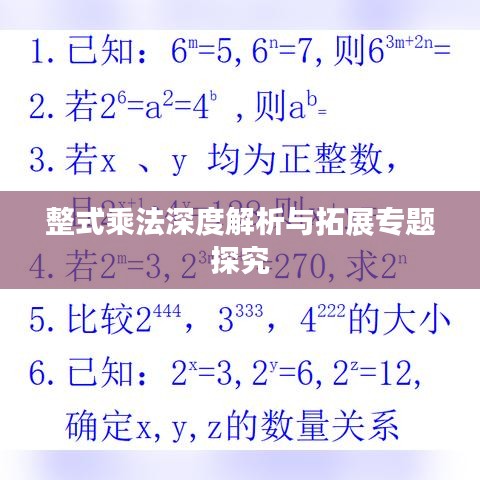 整式乘法深度解析与拓展专题探究