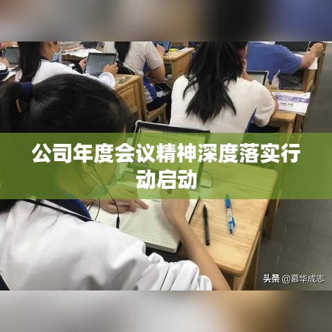 公司年度会议精神深度落实行动启动
