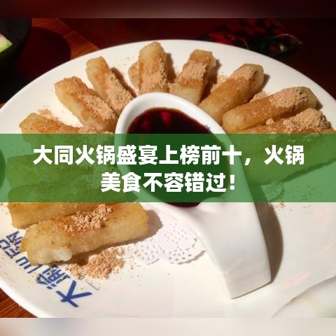 大同火锅盛宴上榜前十，火锅美食不容错过！