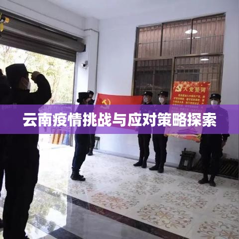 云南疫情挑战与应对策略探索
