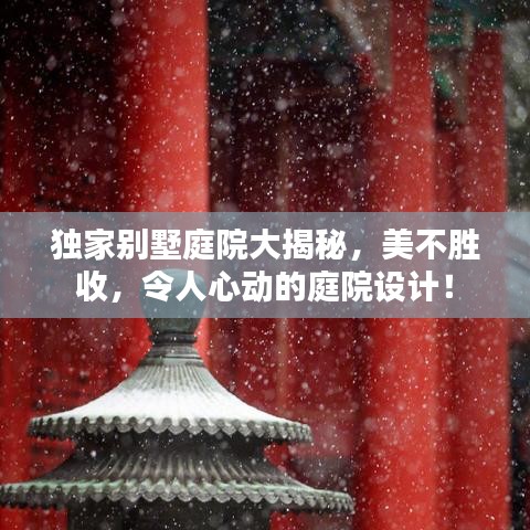 独家别墅庭院大揭秘，美不胜收，令人心动的庭院设计！