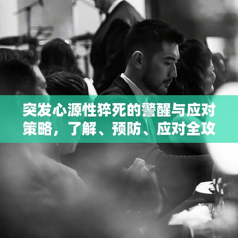 突发心源性猝死的警醒与应对策略，了解、预防、应对全攻略！