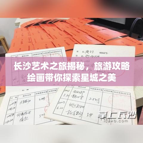 长沙艺术之旅揭秘，旅游攻略绘画带你探索星城之美