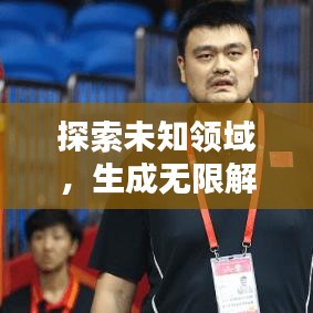 探索未知领域，生成无限解释，理解的力量
