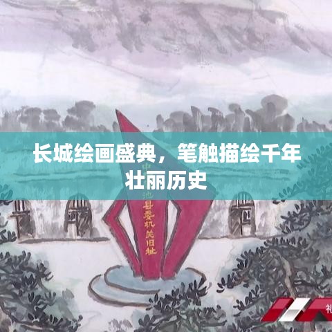 长城绘画盛典，笔触描绘千年壮丽历史