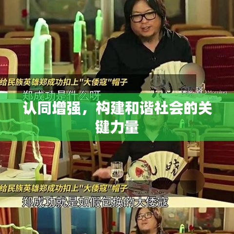 认同增强，构建和谐社会的关键力量