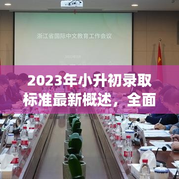 2023年小升初录取标准最新概述，全面解读选拔要求