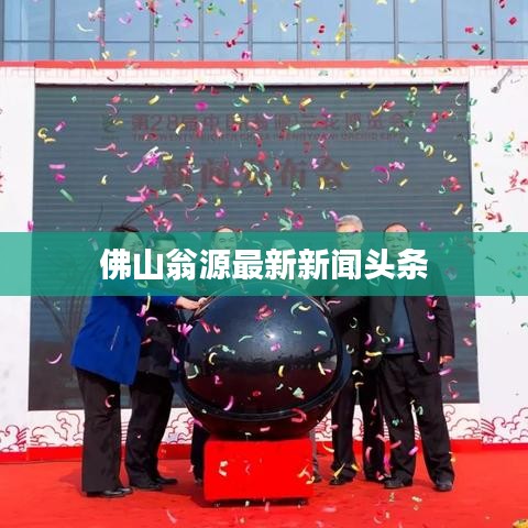 佛山翁源最新新闻头条