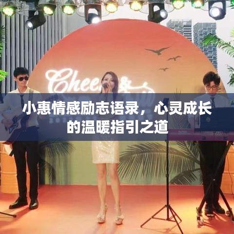 小惠情感励志语录，心灵成长的温暖指引之道
