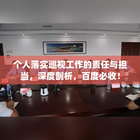 个人落实巡视工作的责任与担当，深度剖析，百度必收！