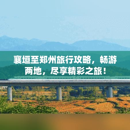 襄垣至郑州旅行攻略，畅游两地，尽享精彩之旅！
