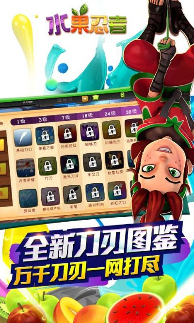水果忍者官方版旧版本,数据说明解析|视频版_v5.162