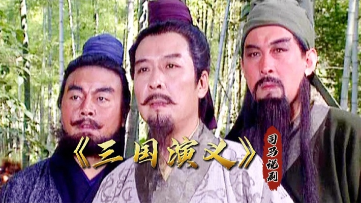 三国演义老版本,详细解读定义方案_S1_v4.323