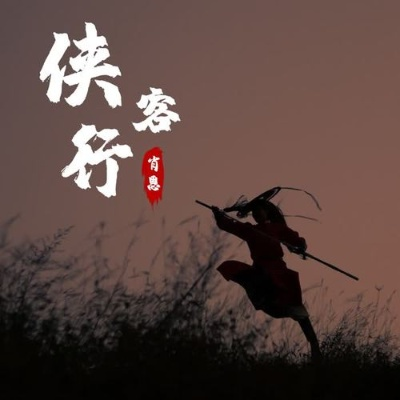 侠客行哪个版本,科技成语解析说明-Harmony_v9.442