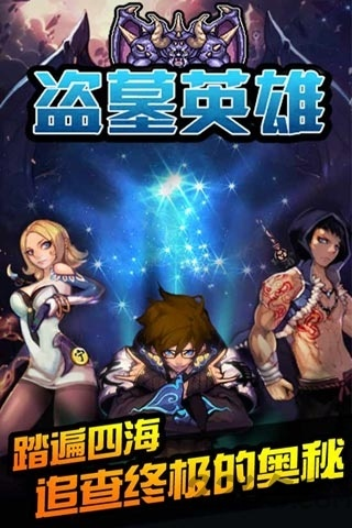 盗墓英雄官方下载同联通清爽版本,现状解答解释定义&试用版_v5.352