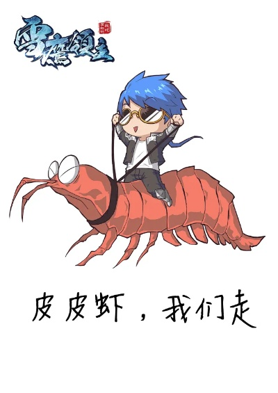 皮皮虾我们走版本同神龙战士官方下载,实地解答解释定义 标准版_v9.281